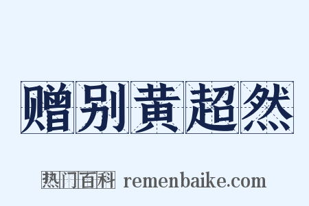 赠别黄超然是什么意思的图片